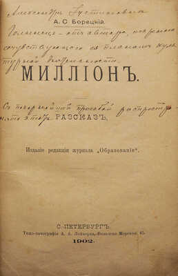 [Собрание В.Г. Лидина]. [Борецкий А.С., автограф] Борецкий А.С. Миллион. СПб., 1902.